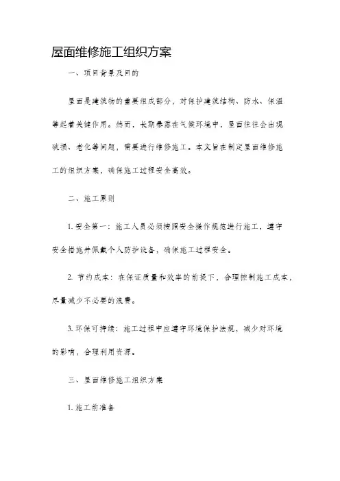 屋面维修施工组织方案
