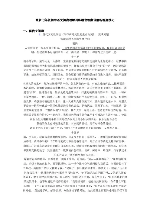 最新七年级初中语文阅读理解训练题含答案带解析答题技巧