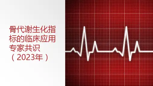 骨代谢生化指标的临床应用专家共识(2023年)