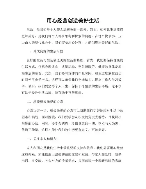 用心经营创造美好生活