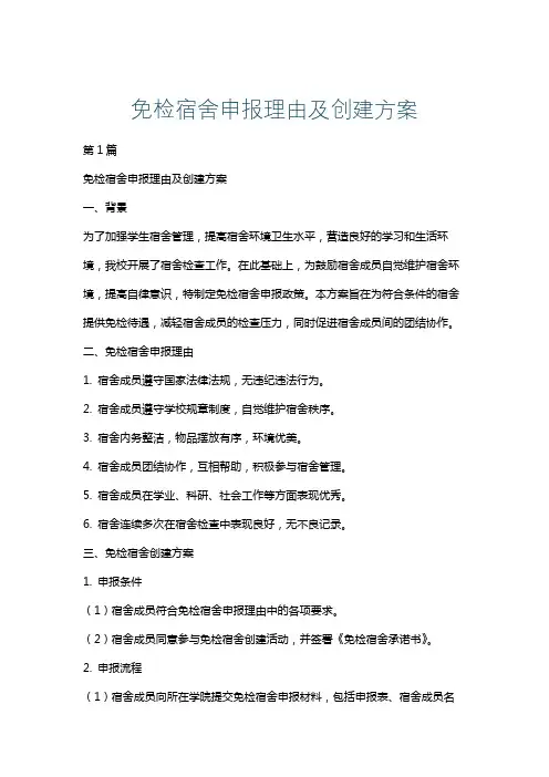 免检宿舍申报理由及创建方案