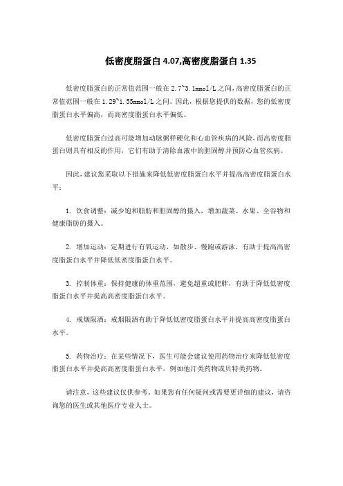 低密度脂蛋白4.07,高密度脂蛋白1.35