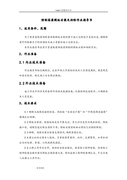 预制箱梁模板作业指导书