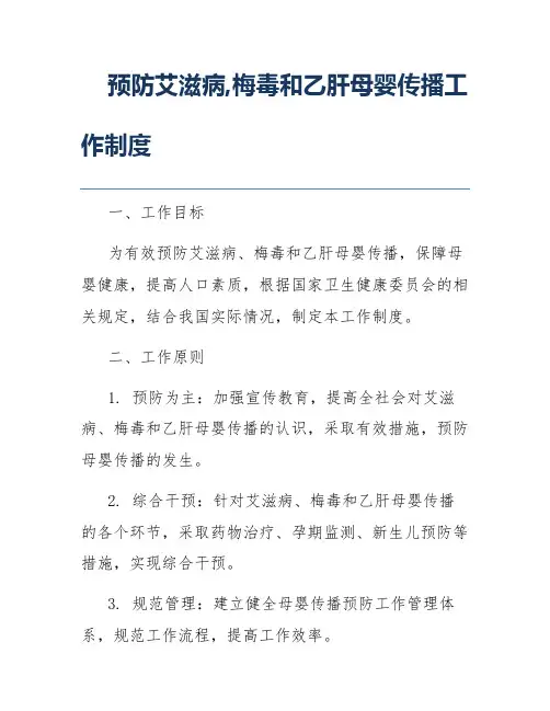 预防艾滋病,梅毒和乙肝母婴传播工作制度