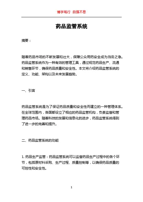 药品监管系统