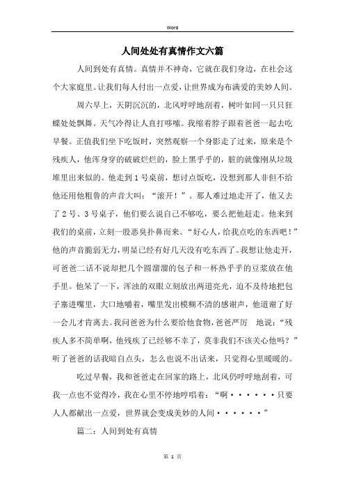 人间处处有真情作文六篇