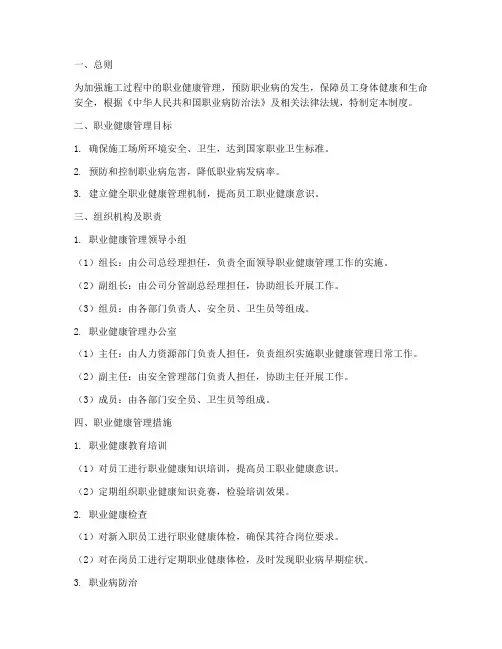 施工职业健康管理制度范本