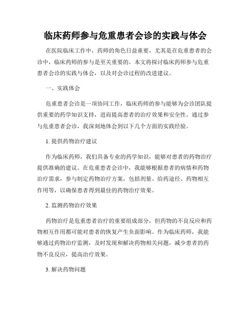 临床药师参与危重患者会诊的实践与体会
