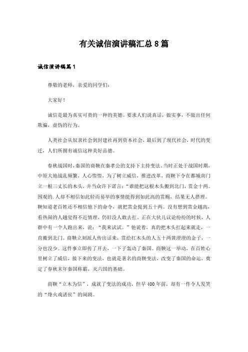 有关诚信演讲稿汇总8篇