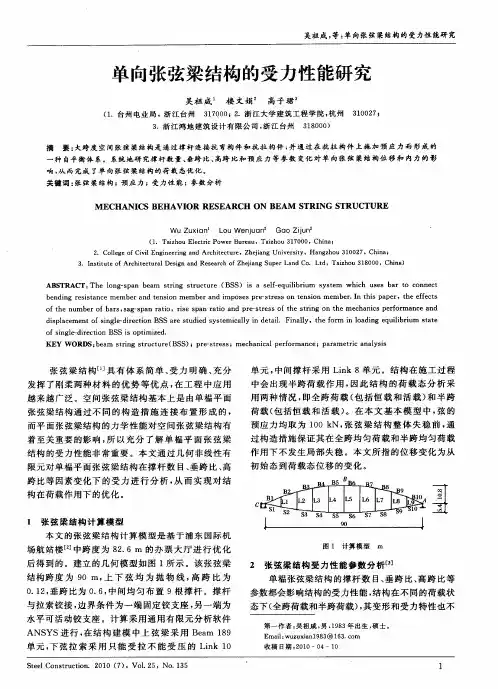 单向张弦梁结构的受力性能研究