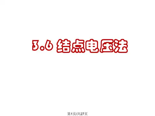 电路结点电压法