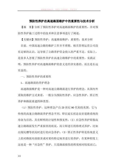 预防性养护在高速路面维护中的重要性与技术分析