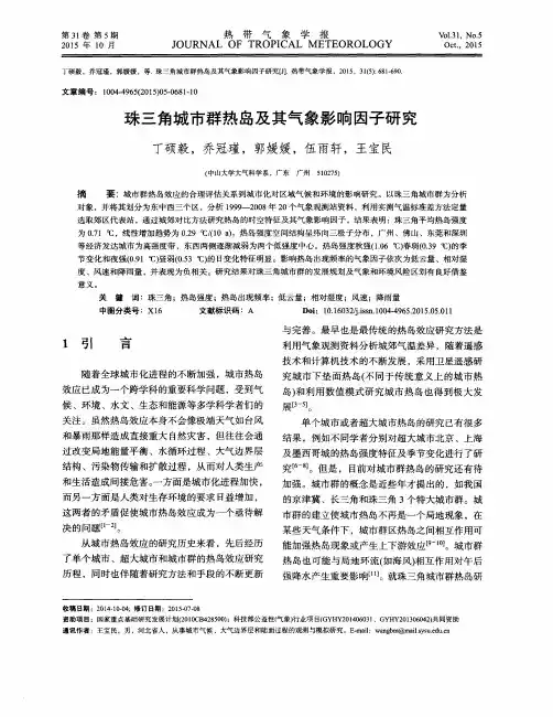 珠三角城市群热岛及其气象影响因子研究