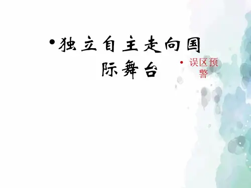 岳麓版-历史-八年级下-【图片】《独立自主走向国际舞台》误区预警