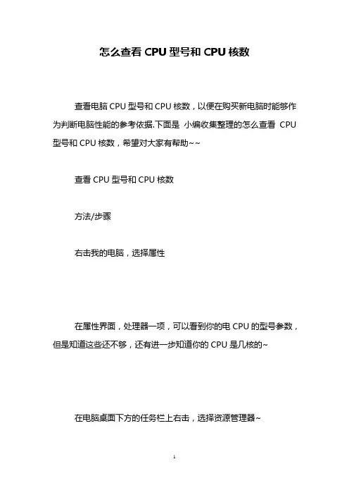 怎么查看CPU型号和CPU核数