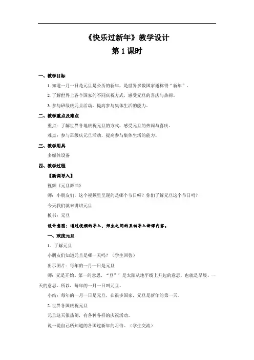 《快乐过新年 第1课时》示范公开课教学设计【部编版道德与法治一年级上册】