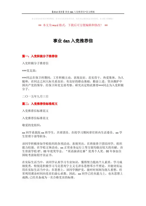 【2018最新】事业dan入党推荐信-范文模板 (2页)