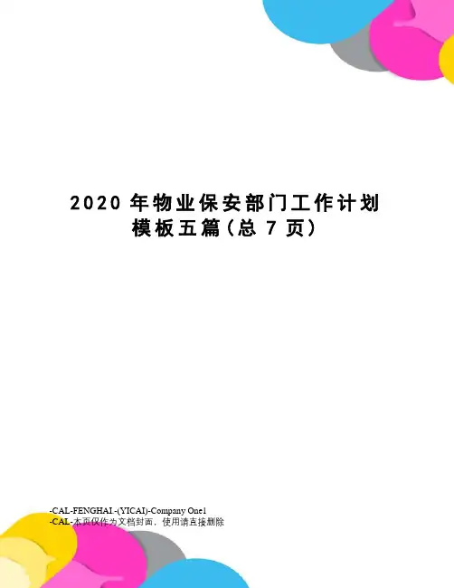2020年物业保安部门工作计划模板五篇