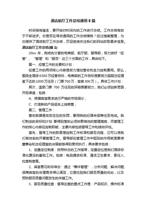 酒店前厅工作总结通用8篇