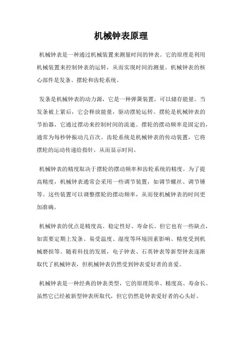 机械钟表原理