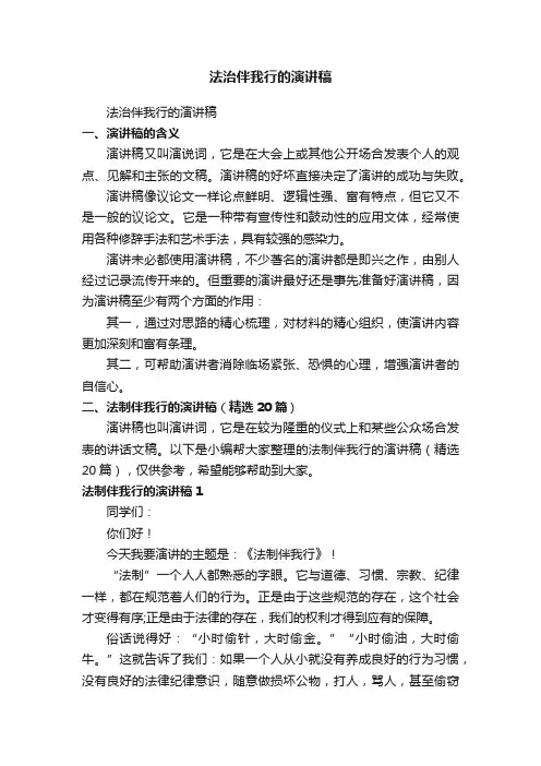 法制伴我行的演讲稿（精选20篇）