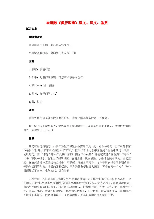 高中语文 课外古诗文 崔道融《溪居即事》原文、译文、鉴赏