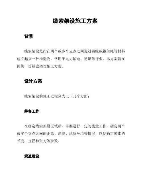 缆索架设施工方案