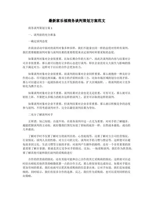 最新家乐福商务谈判策划方案范文
