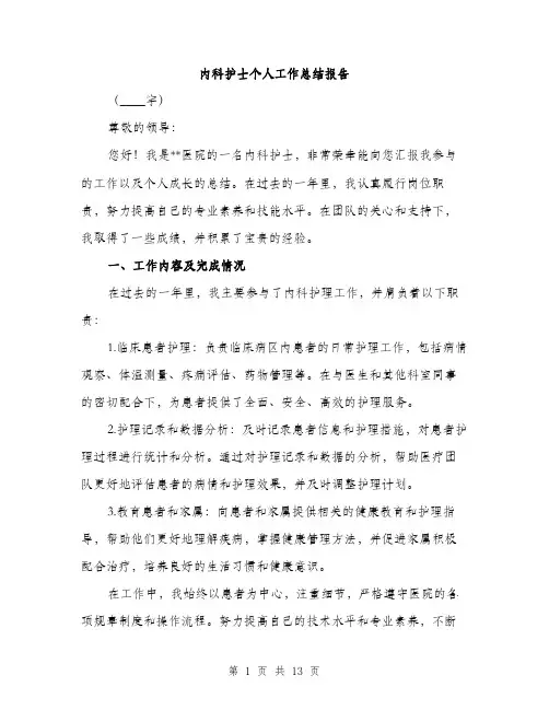 内科护士个人工作总结报告（五篇）