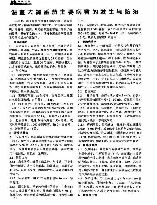温室大棚番茄主要病害的发生与防治