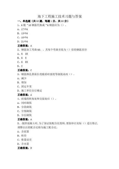 地下工程施工技术习题与答案