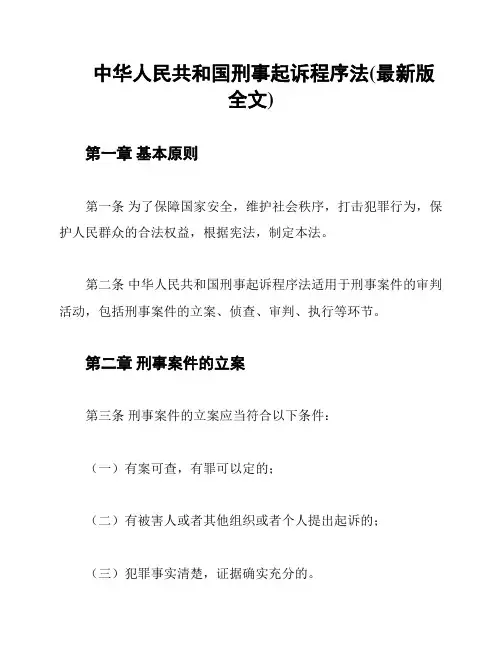 中华人民共和国刑事起诉程序法(最新版全文)