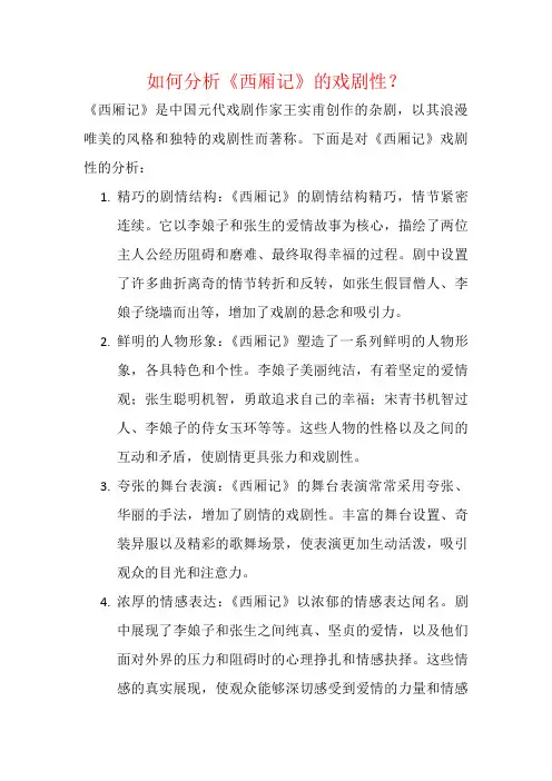 如何分析《西厢记》的戏剧性？