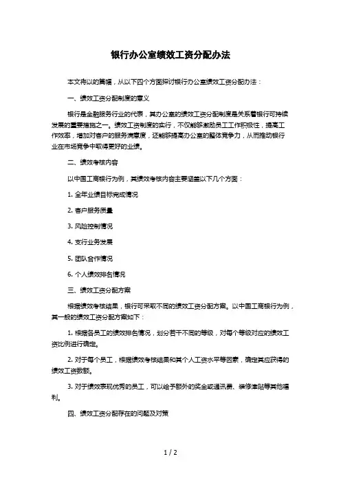 银行办公室绩效工资分配办法