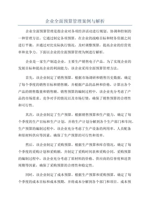 企业全面预算管理案例与解析