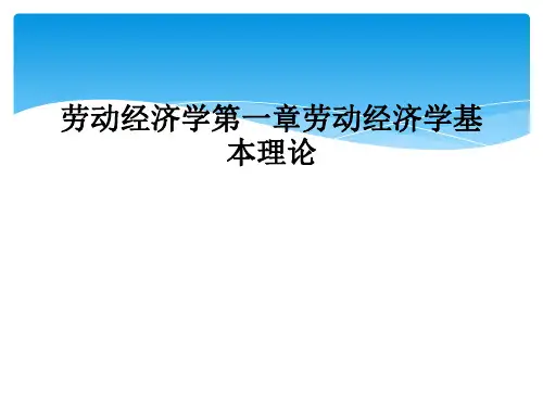 劳动经济学第一章劳动经济学基本理论