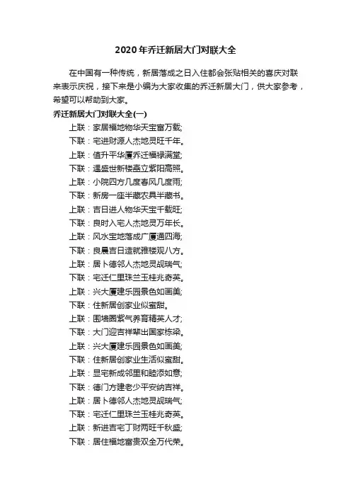 2020年乔迁新居大门对联大全