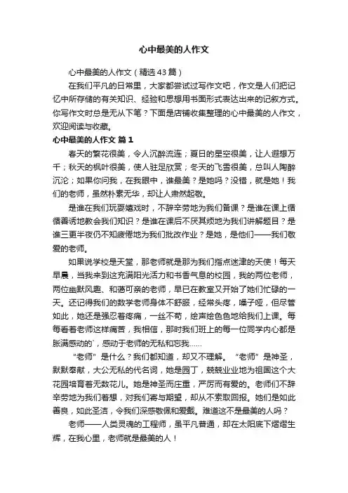 心中最美的人作文