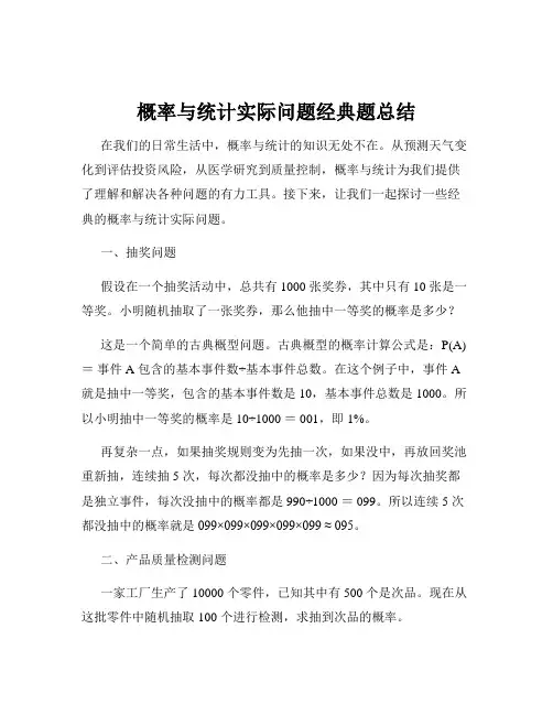 概率与统计实际问题经典题总结