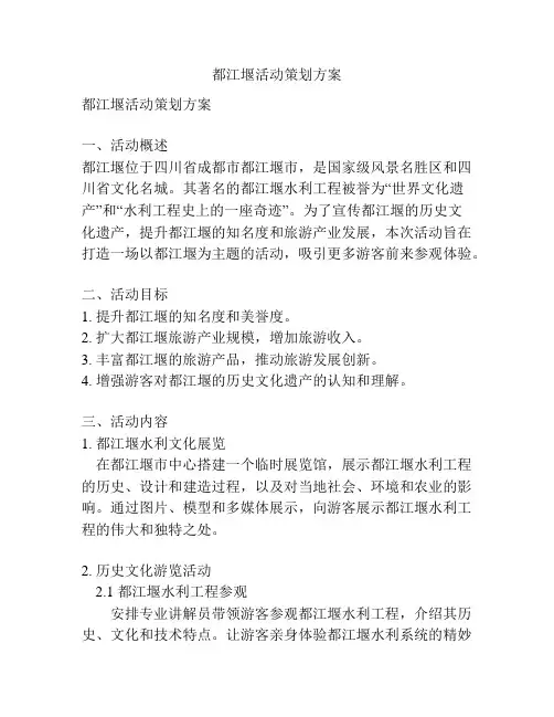 都江堰活动策划方案