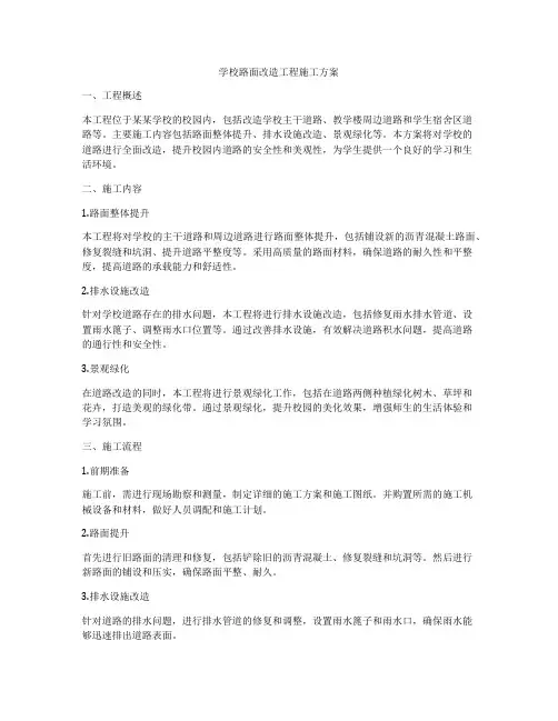 学校路面改造工程施工方案