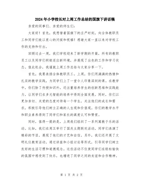2024年小学校长对上周工作总结的国旗下讲话稿