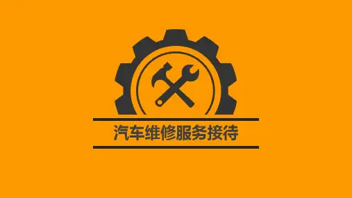 汽车维修服务接待项目5