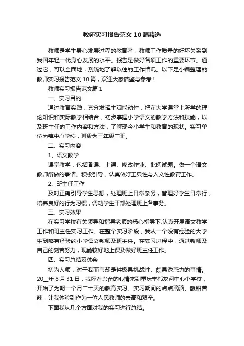 教师实习报告范文10篇精选