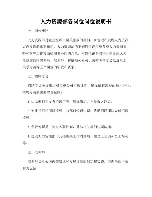 人力资源部各岗位岗位说明书
