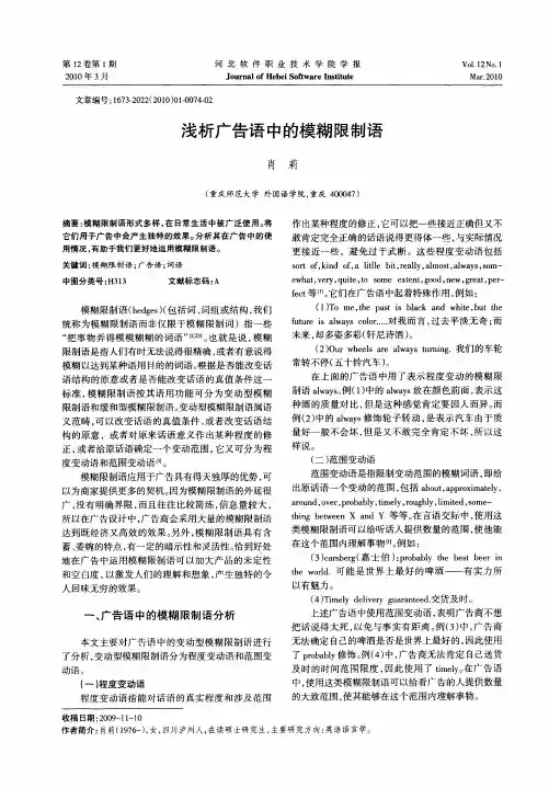 浅析广告语中的模糊限制语