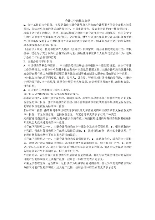 会计工作的社会监督