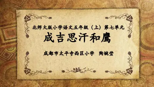 五年级上册语文课件 - 语文天地(七)成吉思汗和鹰 ▏北师大版. (共17张PPT)