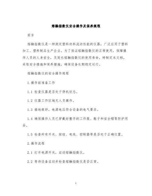 熔融指数仪安全操作及保养规程