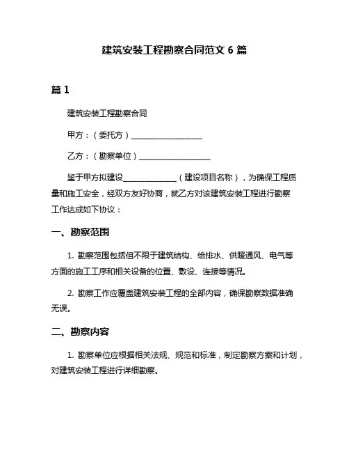 建筑安装工程勘察合同范文6篇